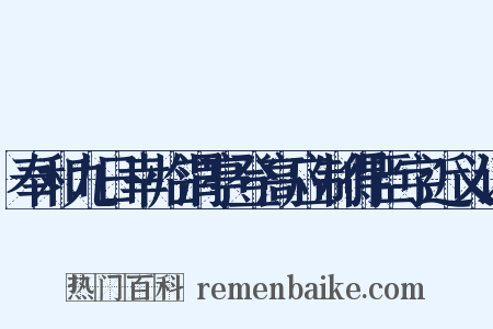 奉和九日幸临渭亭登高应制得臣字近义词是什么意思的图片